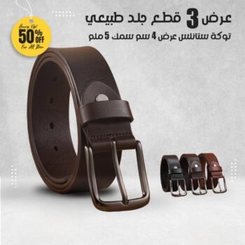 3 أحزمة جلد طبيعي بتوكة تركي فاخرة